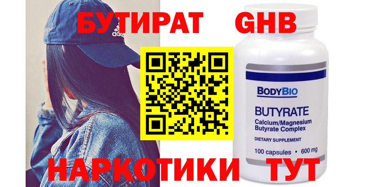 БУТИРАТ  Бутират оксибутират  Вход с VPN  Чусовой 
